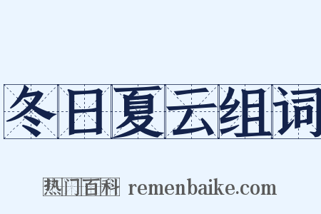 冬日夏云组词是什么意思的图片
